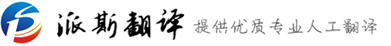 翻譯公司_知名同聲傳譯公司_成都派斯翻譯【政府指定翻譯機構(gòu)】