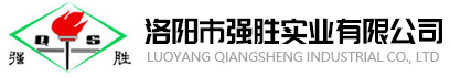 洛陽(yáng)市強勝實(shí)業(yè)有限公司