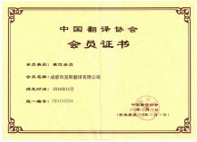中國翻譯協(xié)會證書